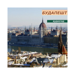 Budapest (mp3-audio guide of the series "Hungary")